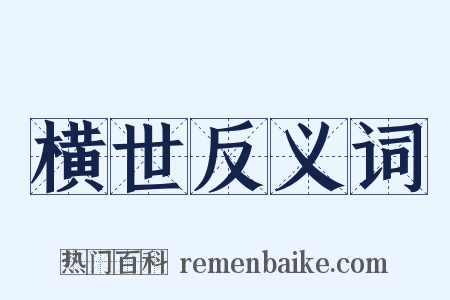 横世反义词是什么意思的图片